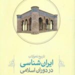 تاریخ تحولات ایران شناسی: در دوران اسلامی