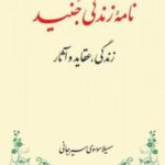 نامه ی زندگی جنید: زندگی، عقاید و آثار