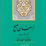 ارمغان صبح: برگزیده قصاید خاقانی شروانی