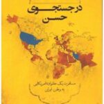 در جست جوی حسن: مسافرت یک خانواده ی امریکایی به وطن ایران