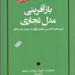 بازآفرینی مدل تجاری: توصیه های تخصصی درباره ی نوآوری در زمینه ی مدل تجاری