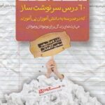 ۶۰ درس سرنوشت ساز که در مدرسه به دانش آموزان نمی آموزند