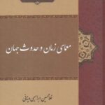 معمای زمان و حدوث جهان