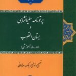 پرتونامه سلیمانشاهی و بستان القلوب