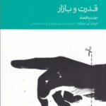 قدرت و بازار (دولت و اقتصاد)