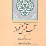 آب آتش فروز: گزیده حدیقه الحقیقه