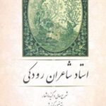 استاد شاعران رودکی