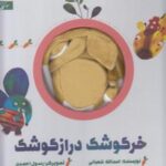 کتاب عروسکی (خرگوشک درازگوشک)