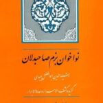 نواخوان بزم صاحبدلان: گزیده کشف الاسرار و عده...