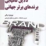 دلایل کامیابی برندهای برتر جهانی