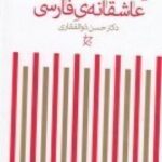 یکصد منظومه ی عاشقانه فارسی