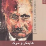 هایدگر و مرگ: در باب امکان ناممکن دازاین در هستی و زمان