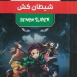 مجموعه مانگا پلاس فارسی شیطان کش (DEMON SLAYER)، (کمیک استریپ)، (3 جلدی، باقاب)