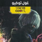 مجموعه مانگا پلاس فارسی غول توکیو (TOKYO GHOUL)، (کمیک استریپ)، (3 جلدی، باقاب)