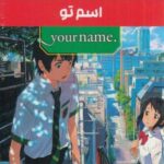 مجموعه مانگا پلاس فارسی اسم تو (. YOUR NAME)، (کمیک استریپ)، (3 جلدی، باقاب)