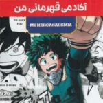 مجموعه مانگا پلاس فارسی آکادمی قهرمانی من (MY HERO ACADEMIA)، (کمیک استریپ)، (3 جلدی، باقاب)