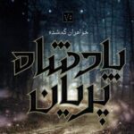 پادشاه پریان ۱/۵ (خواهران گمشده)