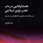 جستارهایی در باب تمدن نوین اسلامی