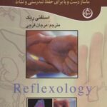 طب فشاری (تمرین بازتاب شناسی)، (ماساژ دست و پا...