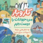 کاروبار: من حیوانات را دوست دارم (چه شغل هایی مرتبط با حیوانات سراغ داری؟)