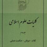 کلیات علوم اسلامی ۲ (کلام - عرفان - حکمت عملی)