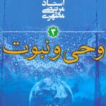 وحی و نبوت (مقدمه ای بر جهان بینی اسلامی ۳)