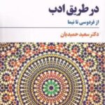 در طریق ادب (از فردوسی تا نیما)