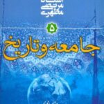 جامعه و تاریخ (مقدمه ای بر جهان بینی اسلامی ۵)