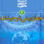 جهان بینی توحیدی (مقدمه ای بر جهان بینی اسلامی ۲)