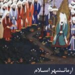 آرمانشهر اسلام