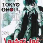 مانگا فارسی غول توکیو 1 (TOKYO GHOUL)، (کمیک استریپ)