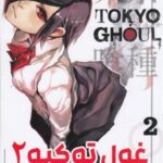 مانگا فارسی غول توکیو 2 (TOKYO GHOUL)، (کمیک استریپ)