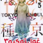 مانگا فارسی غول توکیو 3 (TOKYO GHOUL)، (کمیک استریپ)