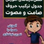 فلش کارت (جدول دوستی، ترکیب حروف)