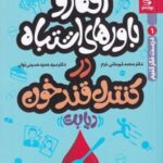 افکار و باورهای اشتباه در کنترل قند خون "دیابت" (درست فکر کنیم ۱)