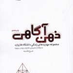 ذهن آگاهی: مجموعه مهارت های زندگی دانشگاه هاروارد