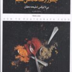 چطور از غذا عکاسی کنیم