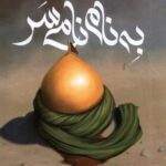 به نام نامی سر