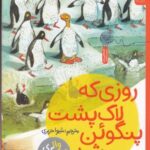 قصه های دوستی ۹: روزی که لاک پشت پنگوئن شد