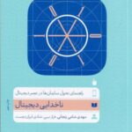 ناخدای دیجیتال: راهنمای تحول سازمان ها در عصر دیجیتال