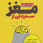 سم زدایی از مغز: غلبه بر اضطراب، افسردگی، خشم و توهم به کمک علم