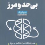 بی حد و مرز: بهبود عملکرد ذهن، یادگیری سریع تر و گشودن دریچه ای به سوی زندگی منحصر به فرد