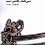 درس نامه ی نگارش فارسی