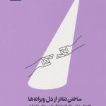 ساختن تئاتر از دل ویرانه ها: راهنمایی عملی برای کار با بازیگر، تمرین تئاتر، و کنشگری