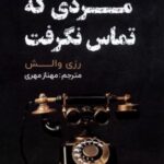 مردی که تماس نگرفت