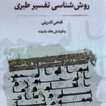 روش شناسی تفسیر طبری