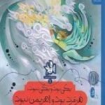 تاریخ اساطیری ایران ۱: یکی بود یکی نبود، هرمزد بود و اهریمن نبود (داستان آفرینش)