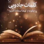 کلمات جادویی (و چگونه از آن ها استفاده کنیم؟)