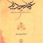 عهد جدید: بر اساس کتاب مقدس اورشلیم