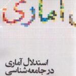 استدلال آماری در جامعه شناسی